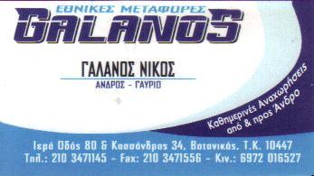 ΜΕΤΑΦΟΡΙΚΗ ΕΤΑΙΡΕΙΑ ΜΕΤΑΦΟΡΕΣ ΜΕΤΑΚΟΜΙΣΕΙΣ GALANOS ΒΟΤΑΝΙΚΟΣ ΑΤΤΙΚΗ ΓΑΛΑΝΟΣ ΝΙΚΟΛΑΟΣ